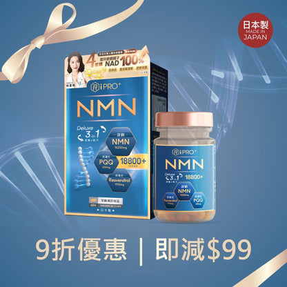 日本製 iPRO NMN Deluxe 3-in-1 18800+ 三重配方